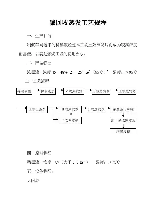 碱回收蒸发工艺规程