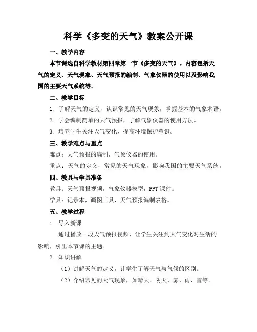 科学《多变的天气》教案公开课