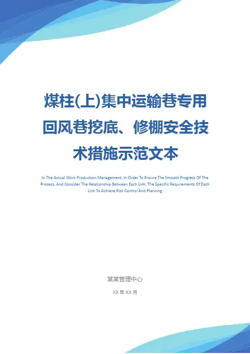 煤柱(上)集中运输巷专用回风巷挖底、修棚安全技术措施示范文本