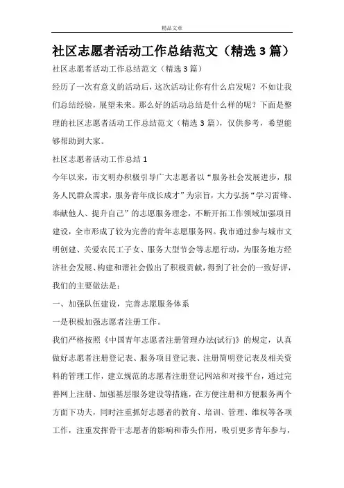 社区志愿者活动工作总结范文(精选3篇)