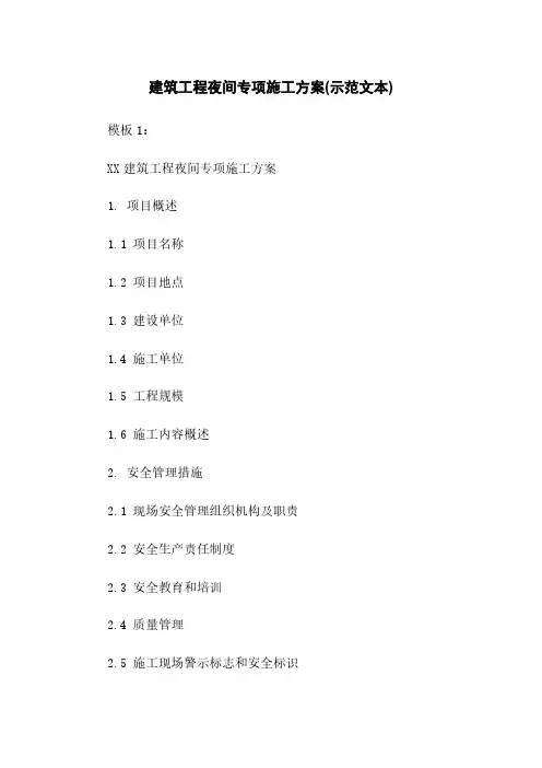 建筑工程夜间专项施工方案(示范文本)