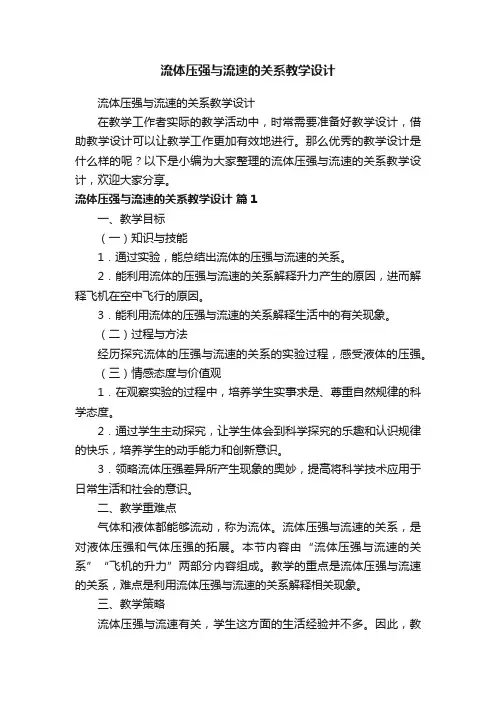 流体压强与流速的关系教学设计