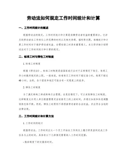 劳动法如何规定工作时间统计和计算