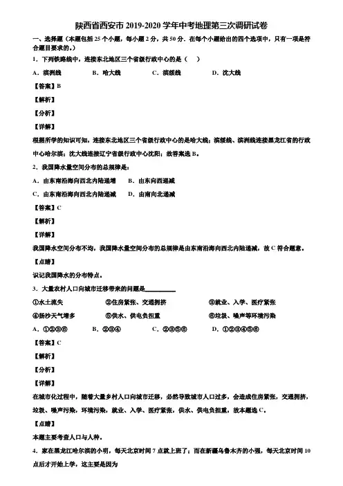 陕西省西安市2019-2020学年中考地理第三次调研试卷含解析