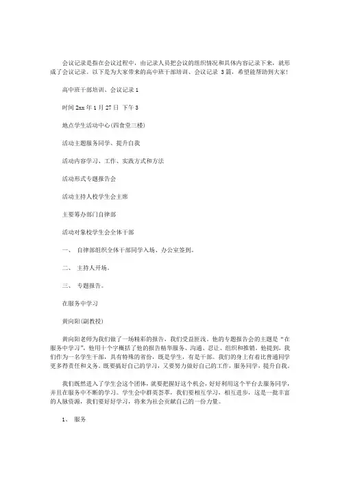 2020年高中班干部培训、会议记录 3篇汇总