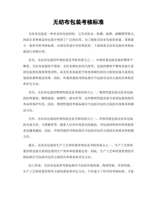 无纺布包装考核标准