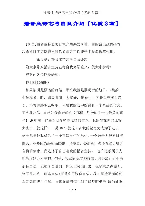播音主持艺考自我介绍(优质8篇)