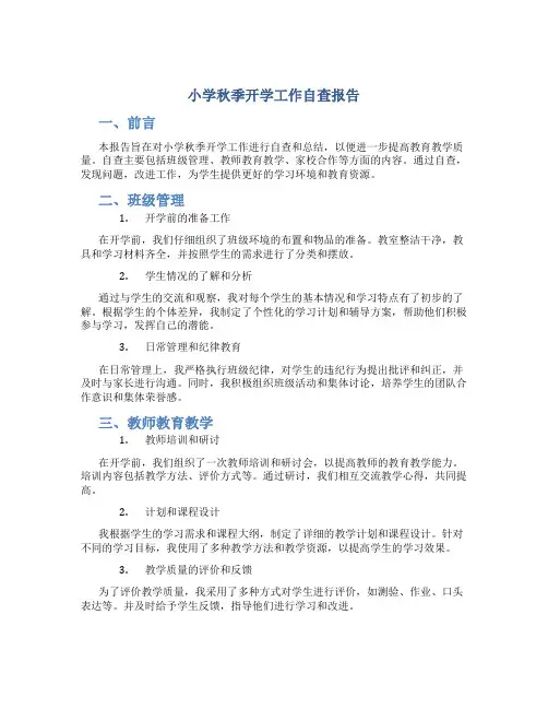 小学秋季开学工作自查报告