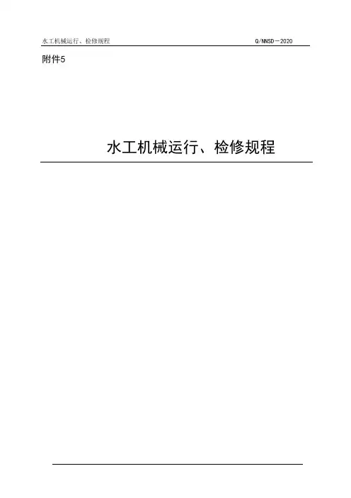 水工机械运行、检修规程