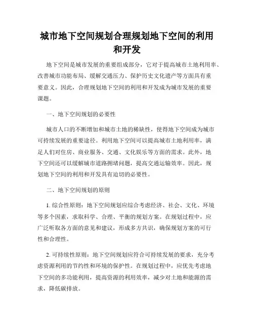 城市地下空间规划合理规划地下空间的利用和开发
