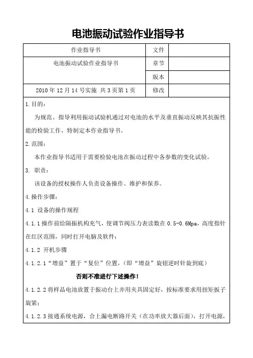 电池振动试验作业指导书