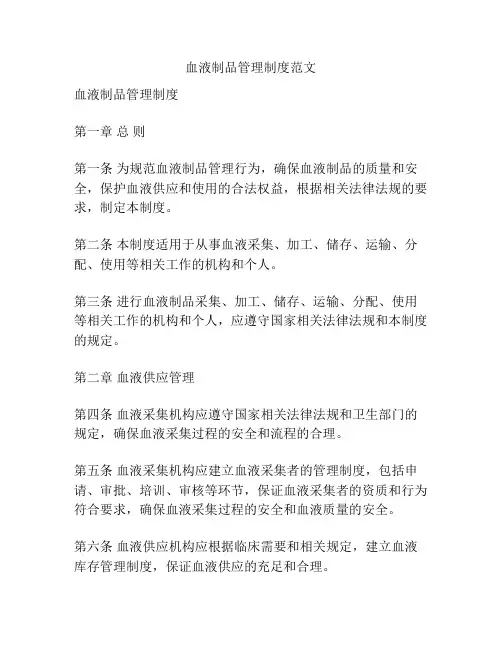 血液制品管理制度范文