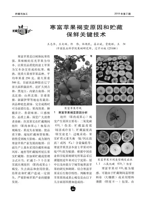 寒富苹果褐变原因和贮藏保鲜关键技术