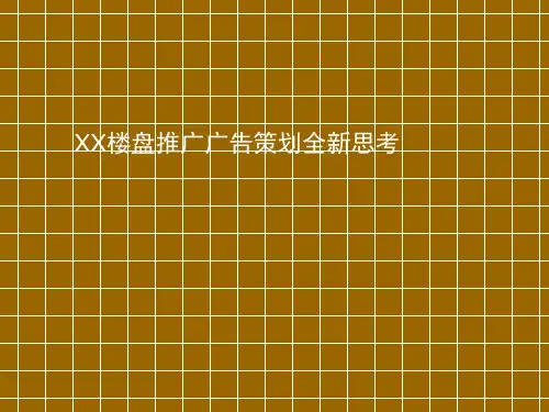 别墅花园洋房广告推广策划(PPT69页)