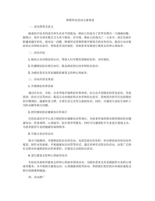 肿瘤科室活动方案策划