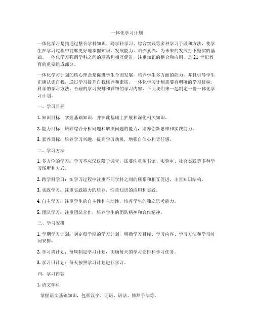 一体化学习计划