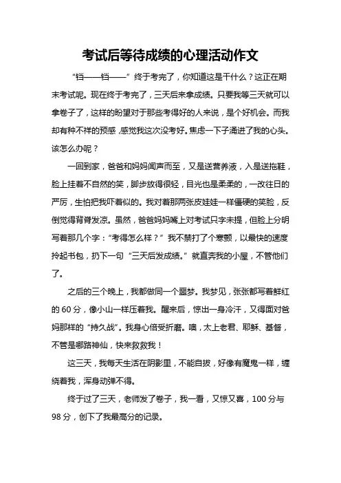 考试后等待成绩的心理活动作文
