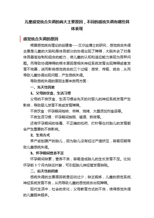 儿童感觉统合失调的两大主要原因，不同的感统失调有哪些具体表现