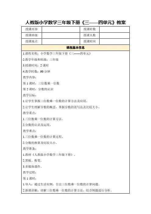 人教版小学数学三年级下册《三——四单元》教案