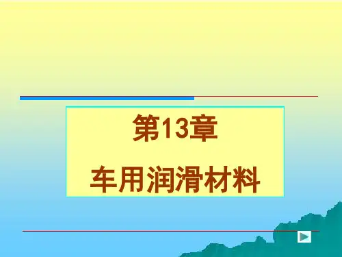 第十三章  车用润滑油