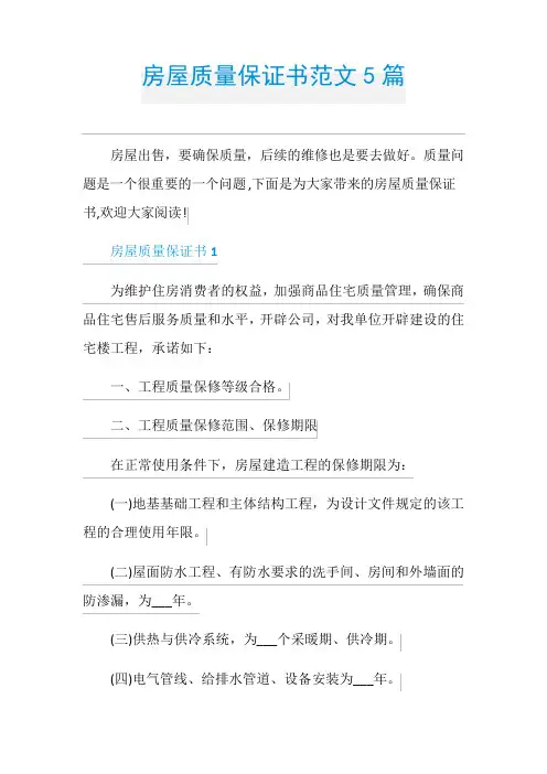 房屋质量保证书范文5篇