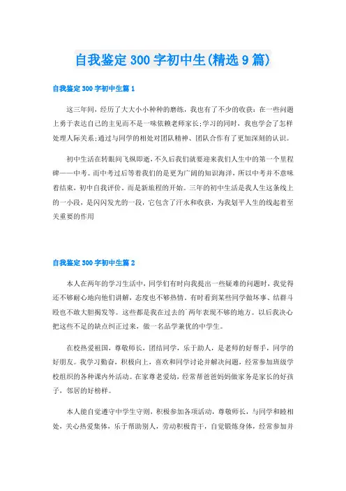 自我鉴定300字初中生(精选9篇)