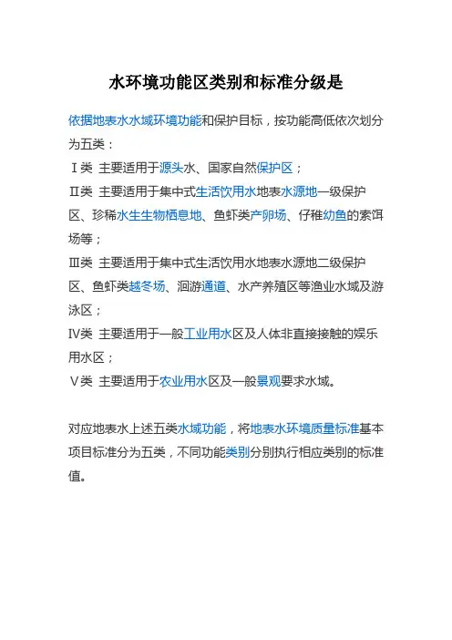 水环境功能区类别和标准分级是