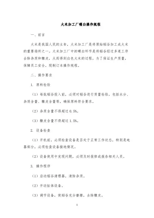 大米加工厂碾白操作规程