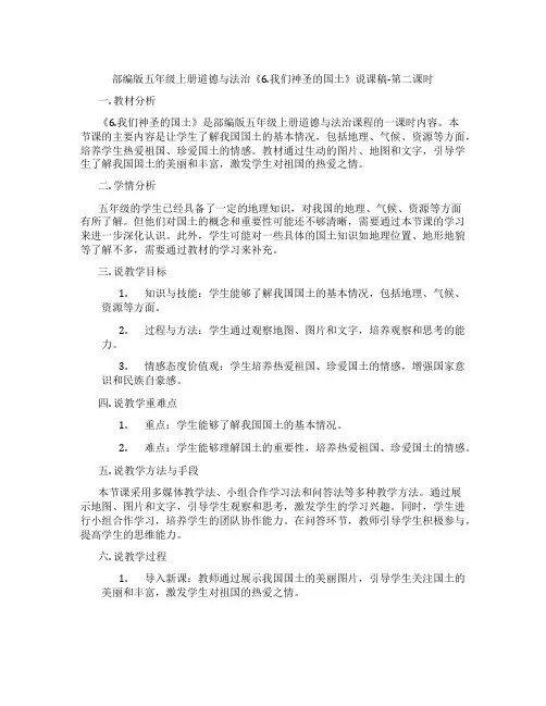 部编版五年级上册道德与法治《6.我们神圣的国土》说课稿-第二课时