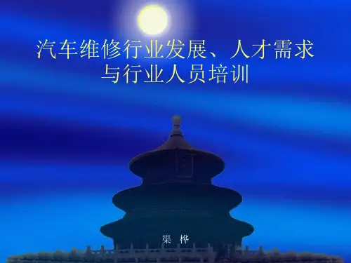 汽车行业发展前景及人才需求精品PPT课件