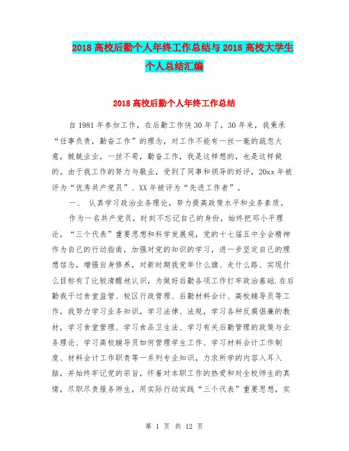 2018高校后勤个人年终工作总结与2018高校大学生个人总结汇编.doc