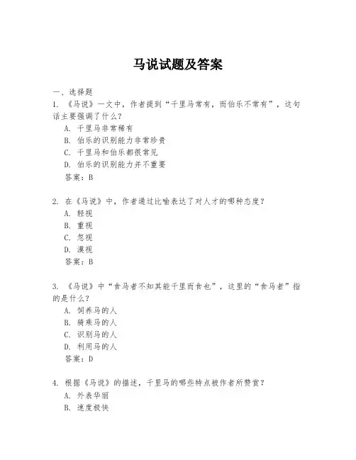 马说试题及答案
