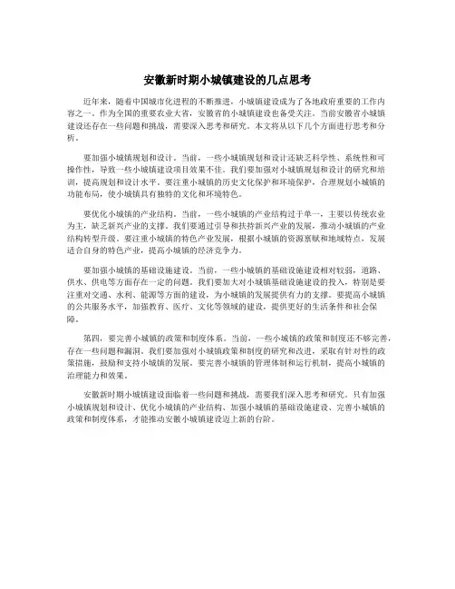 安徽新时期小城镇建设的几点思考
