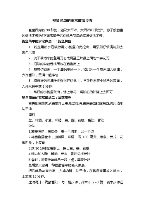 鲍鱼简单的家常做法步骤