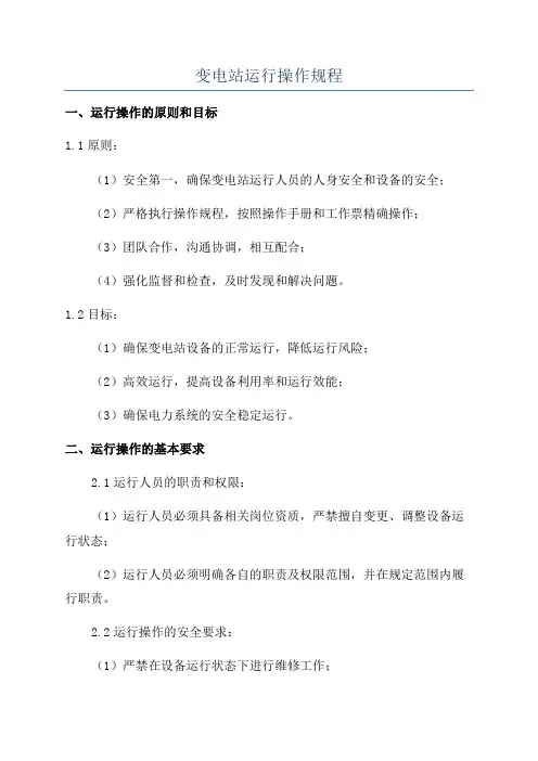 变电站运行操作规程