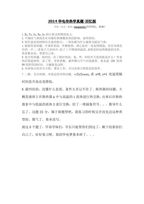 2014华电(北京)传热学真题-回忆版