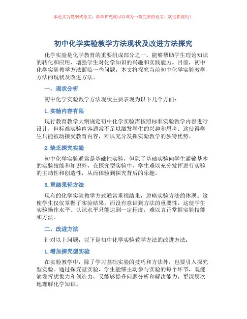初中化学实验教学方法现状及改进方法探究