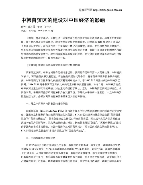 中韩自贸区的建设对中国经济的影响