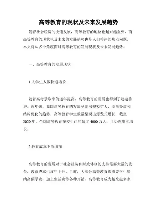 高等教育的现状及未来发展趋势