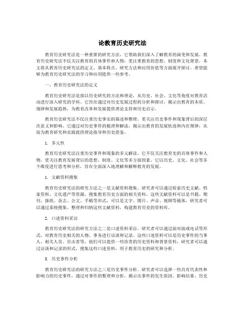 论教育历史研究法