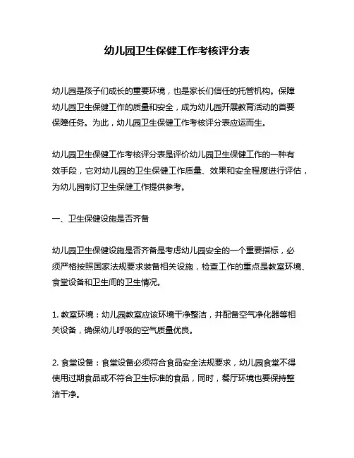 幼儿园卫生保健工作考核评分表