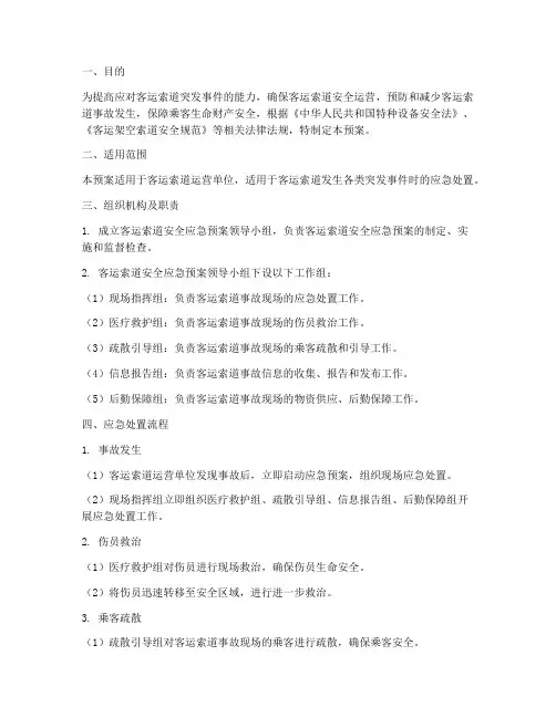 客运索道安全预案范文