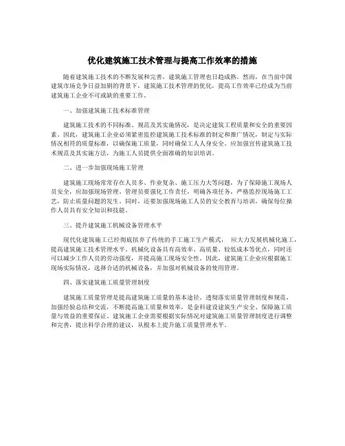 优化建筑施工技术管理与提高工作效率的措施