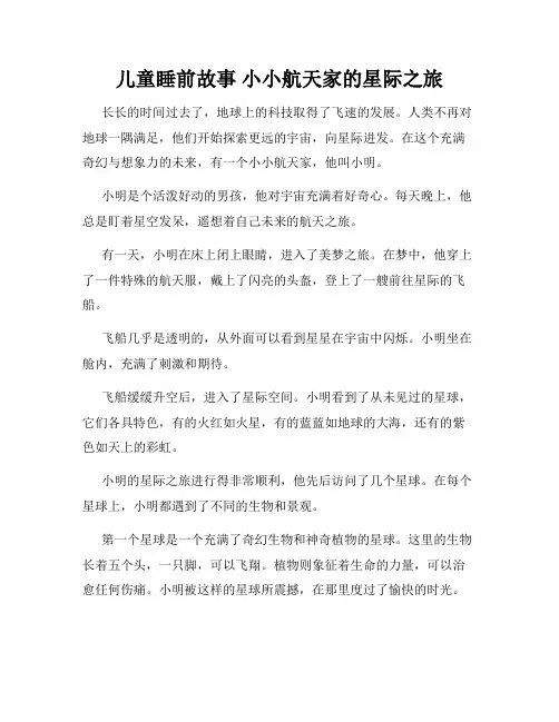 儿童睡前故事 小小航天家的星际之旅
