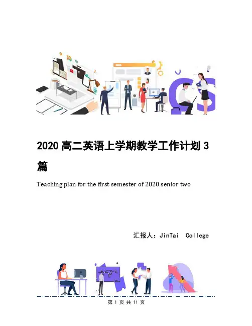 2020高二英语上学期教学工作计划3篇