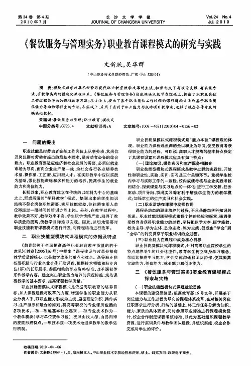 《餐饮服务与管理实务》职业教育课程模式的研究与实践