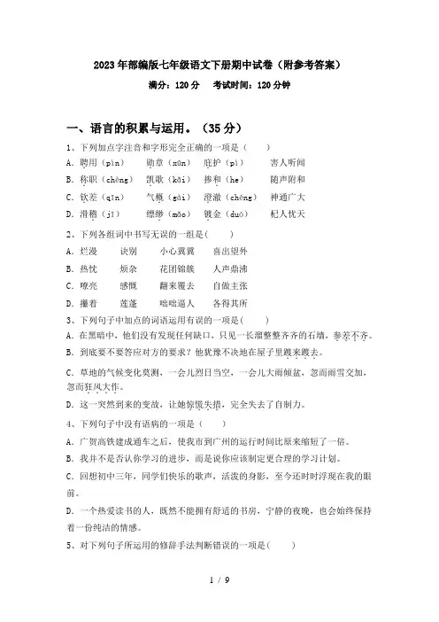 2023年部编版七年级语文下册期中试卷(附参考答案)