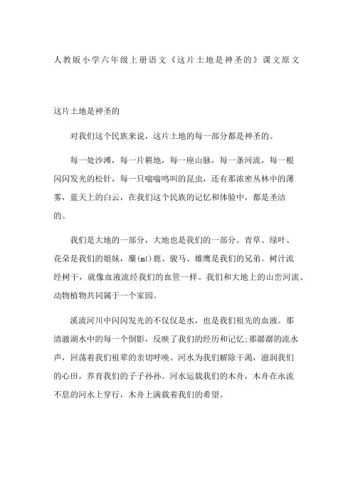 人教版小学六年级上册语文这片土地是神圣的课文原文
