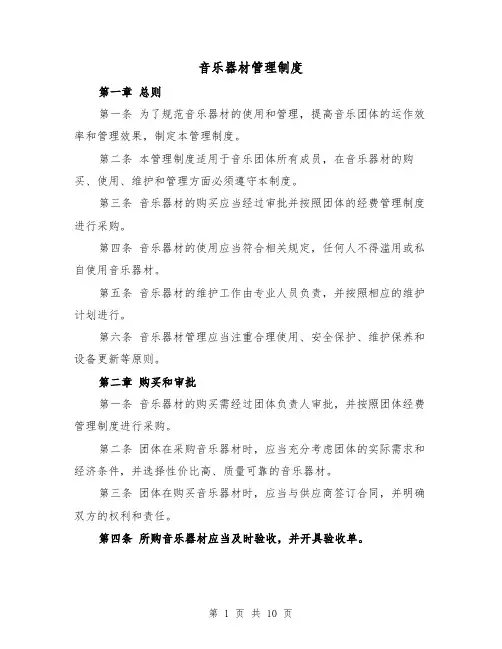 音乐器材管理制度(四篇)