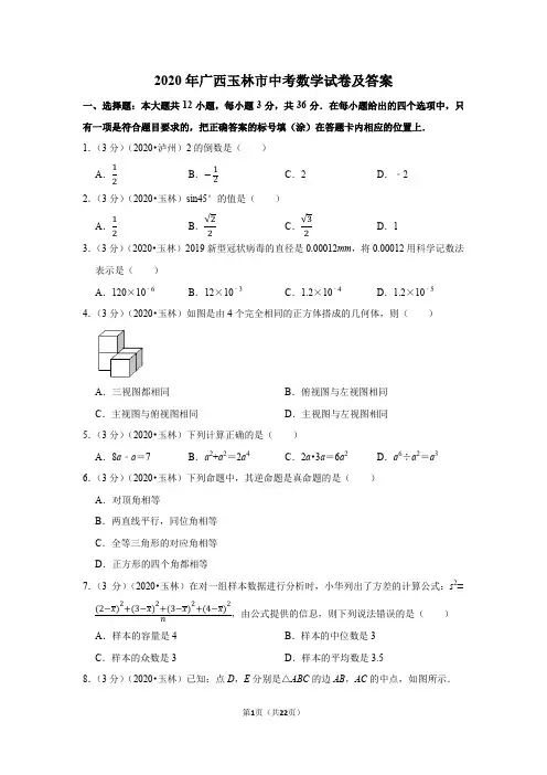 2020年广西玉林市中考数学试卷及答案